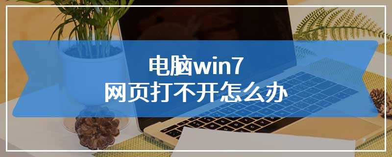 电脑win7网页打不开怎么办