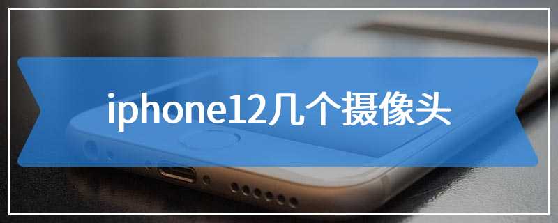 iphone12几个摄像头