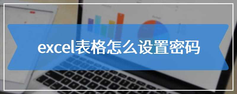 excel表格怎么设置密码