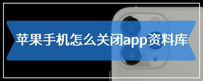 苹果手机怎么关闭app资料库