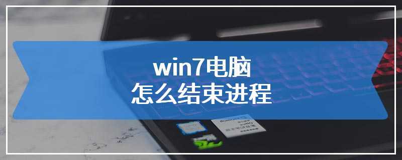 win7电脑怎么结束进程