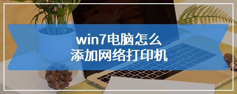 win7电脑怎么添加网络打印机