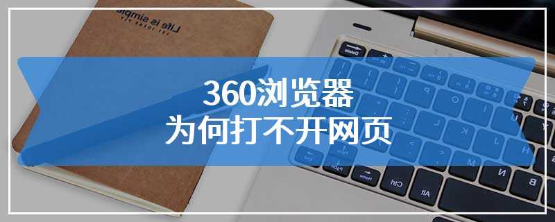 360浏览器为何打不开网页