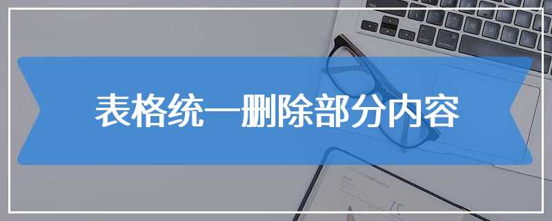 表格统一删除部分内容