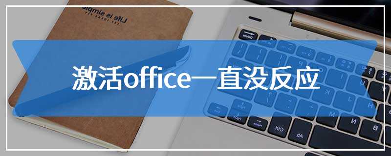 激活office一直没反应