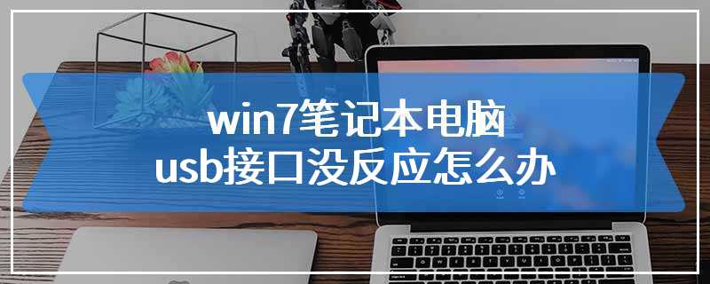 win7笔记本电脑usb接口没反应怎么办