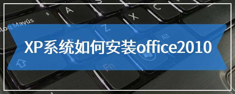 XP系统如何安装office2010