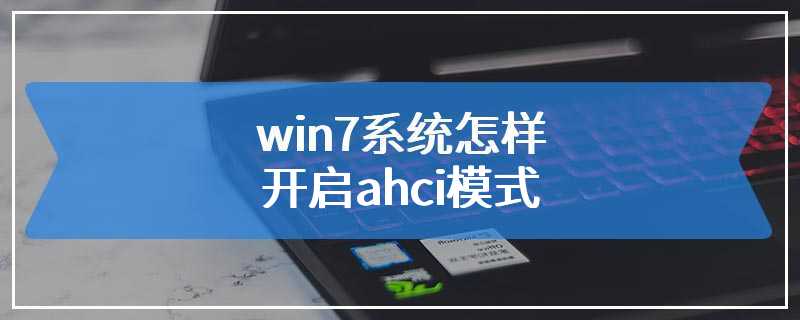 win7系统怎样开启ahci模式