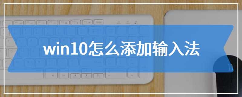 win10怎么添加输入法