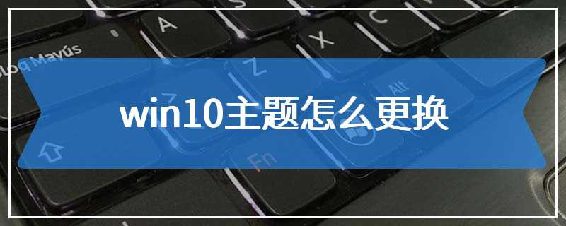 win10主题怎么更换