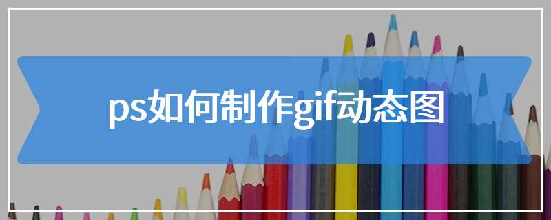 ps如何制作gif动态图