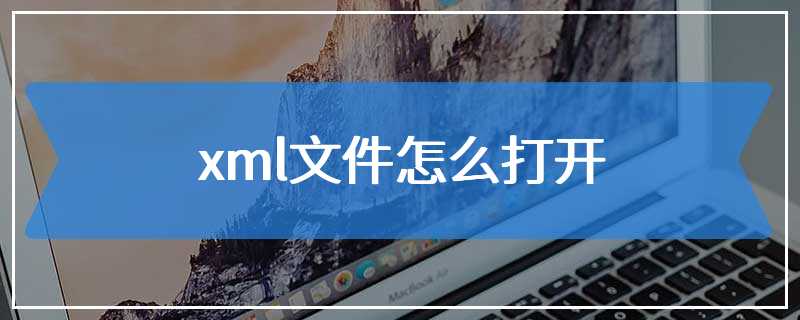 xml文件怎么打开