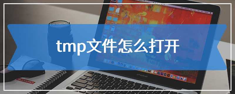 tmp文件怎么打开