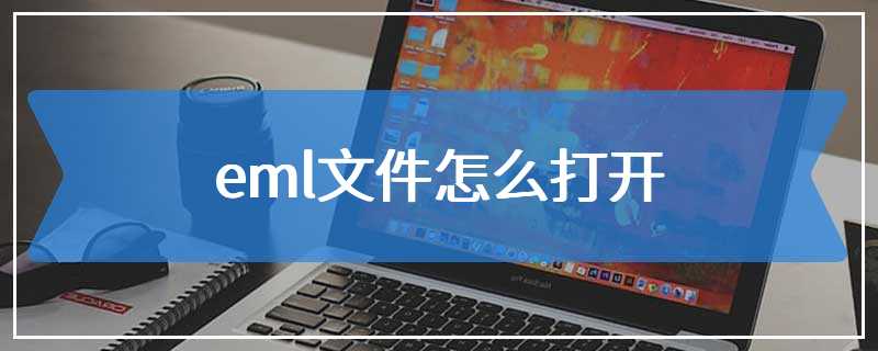 eml文件怎么打开