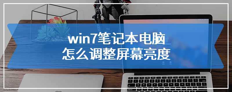 win7笔记本电脑怎么调整屏幕亮度