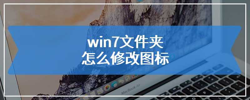 win7文件夹怎么修改图标