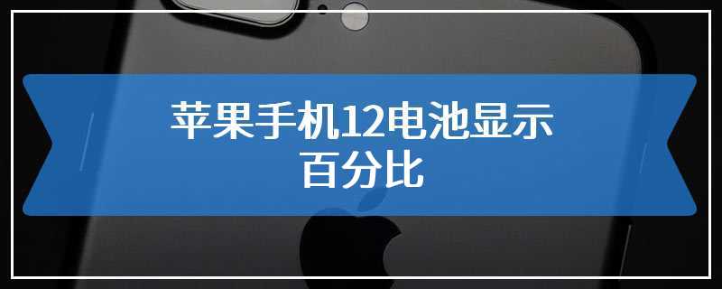 苹果手机12电池显示百分比