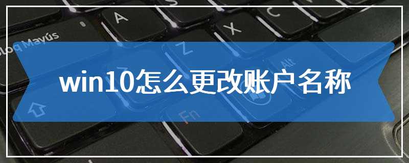 win10怎么更改账户名称