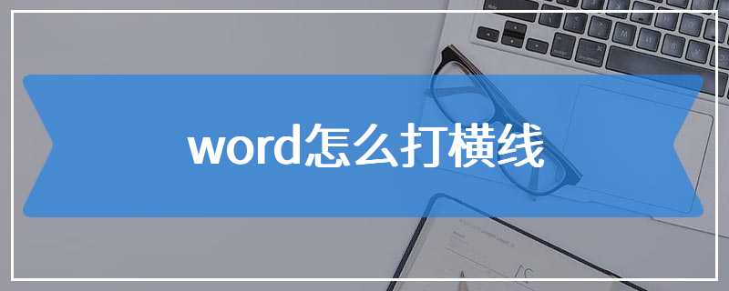 word怎么打横线