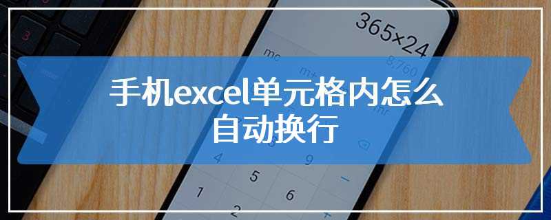 手机excel单元格内怎么自动换行