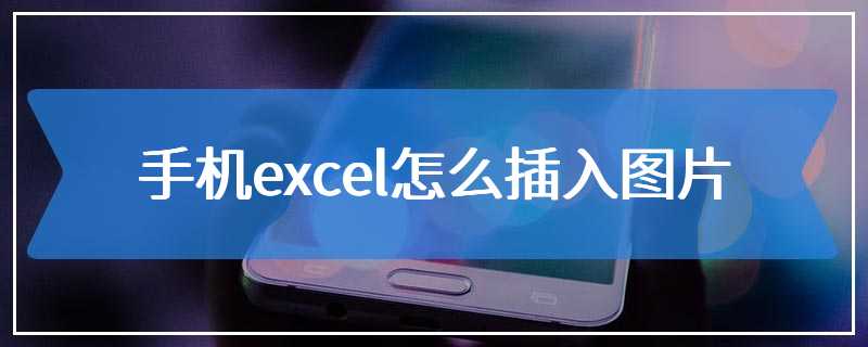 手机excel怎么插入图片