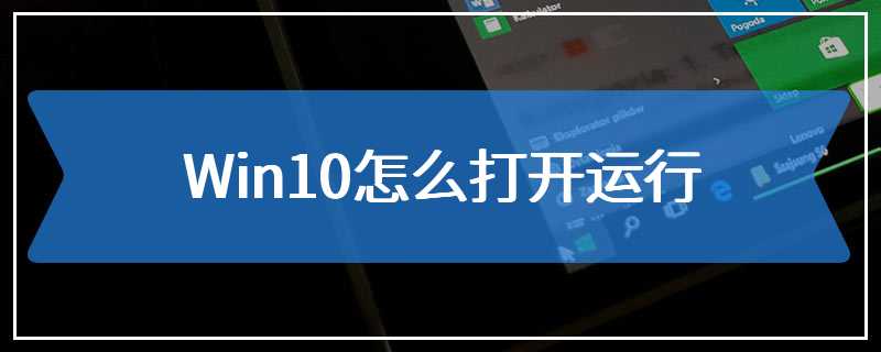 Win10怎么打开运行