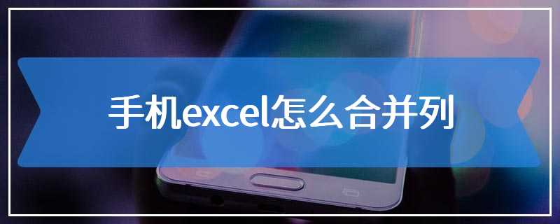 手机excel怎么合并列