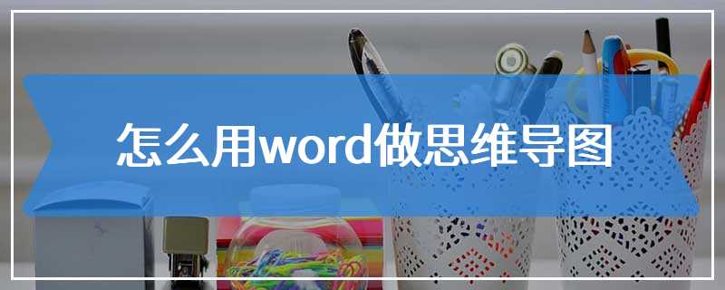 怎么用word做思维导图