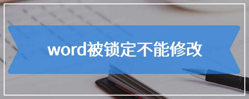 word被锁定不能修改