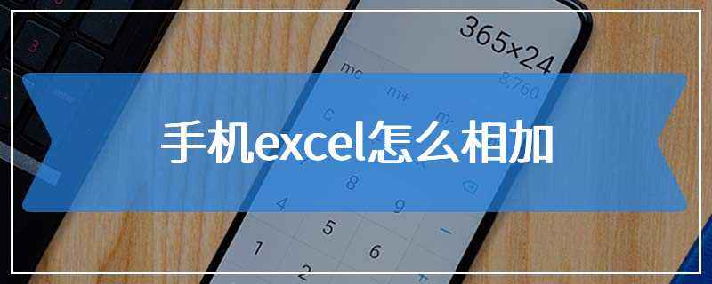 手机excel怎么相加