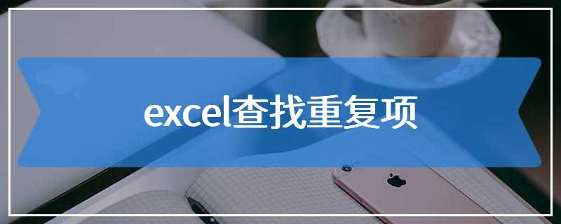 excel查找重复项