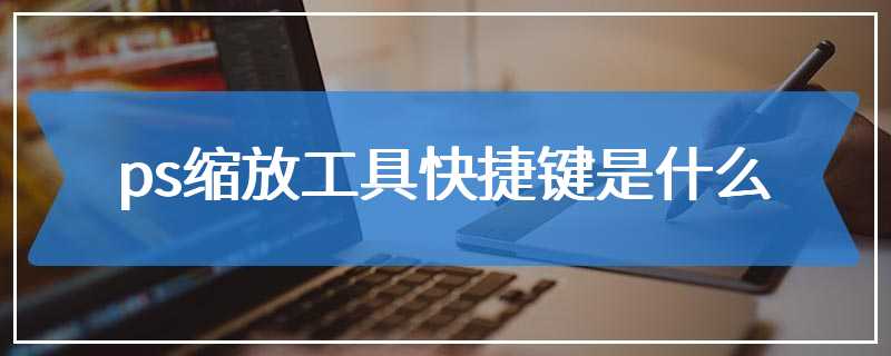 ps缩放工具快捷键是什么