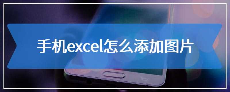 手机excel怎么添加图片