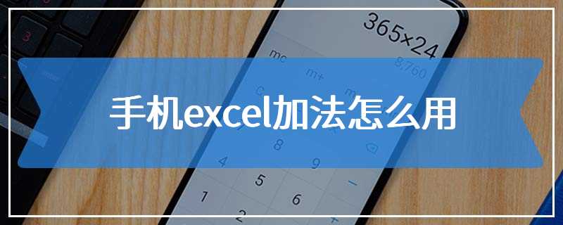 手机excel加法怎么用