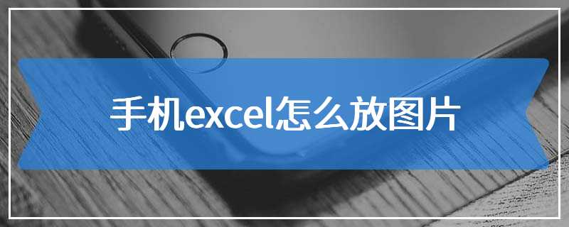 手机excel怎么放图片