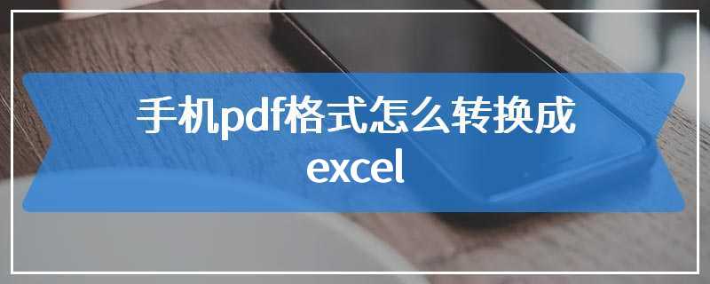 手机pdf格式怎么转换成excel