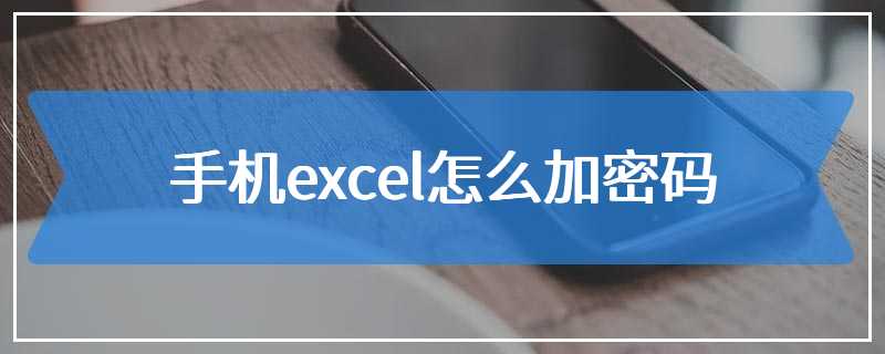 手机excel怎么加密码