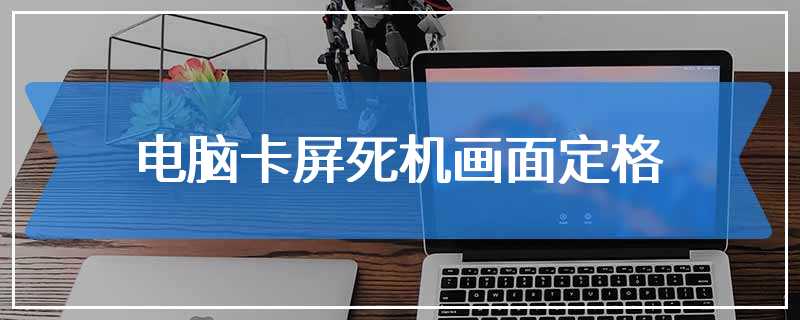 电脑卡屏死机画面定格