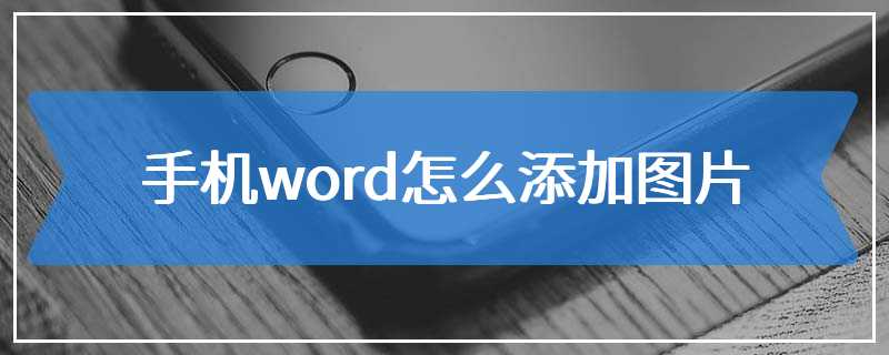 手机word怎么添加图片