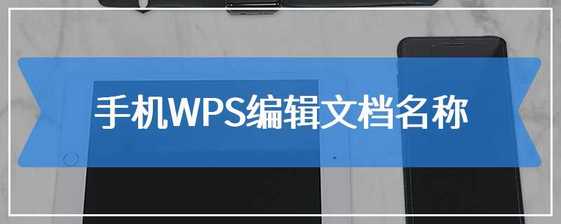 手机WPS编辑文档名称