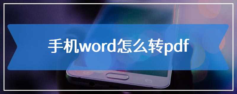 手机word怎么转pdf