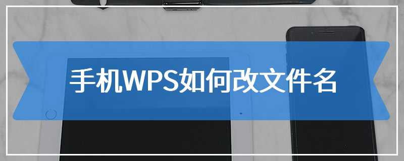 手机WPS如何改文件名