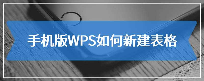 手机版WPS如何新建表格