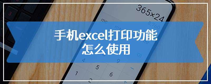 手机excel打印功能怎么使用