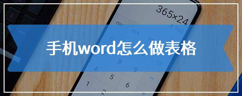 手机word怎么做表格