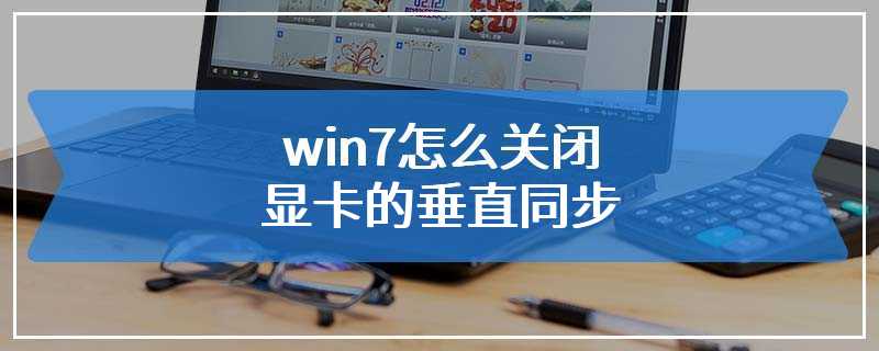 win7怎么关闭显卡的垂直同步