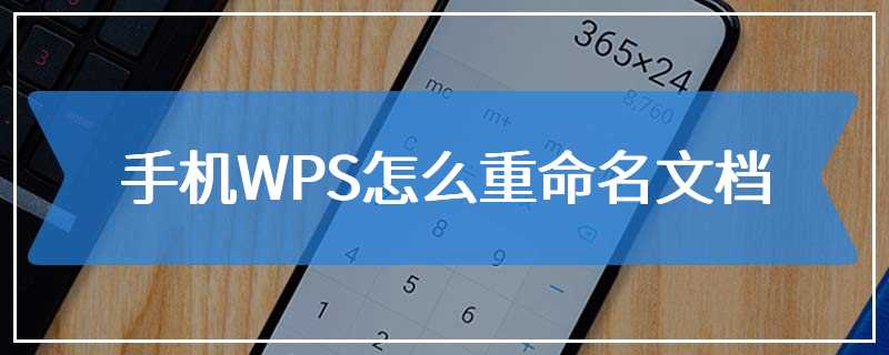 手机WPS怎么重命名文档