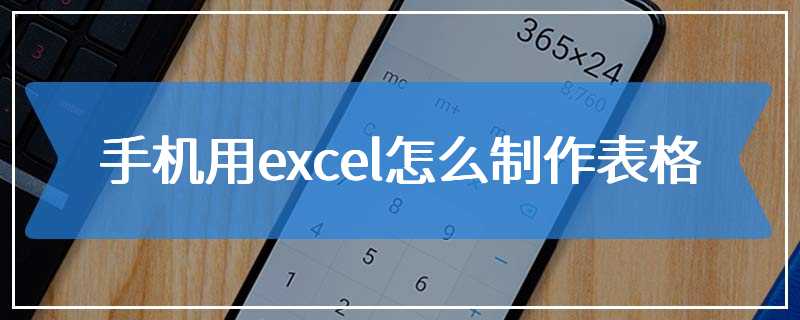 手机用excel怎么制作表格