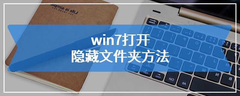 win7打开隐藏文件夹方法