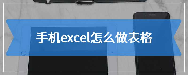 手机excel怎么做表格